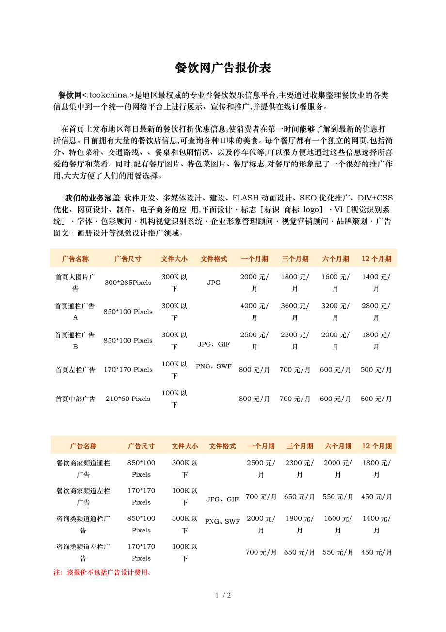 上海餐饮网广告报价表_第1页