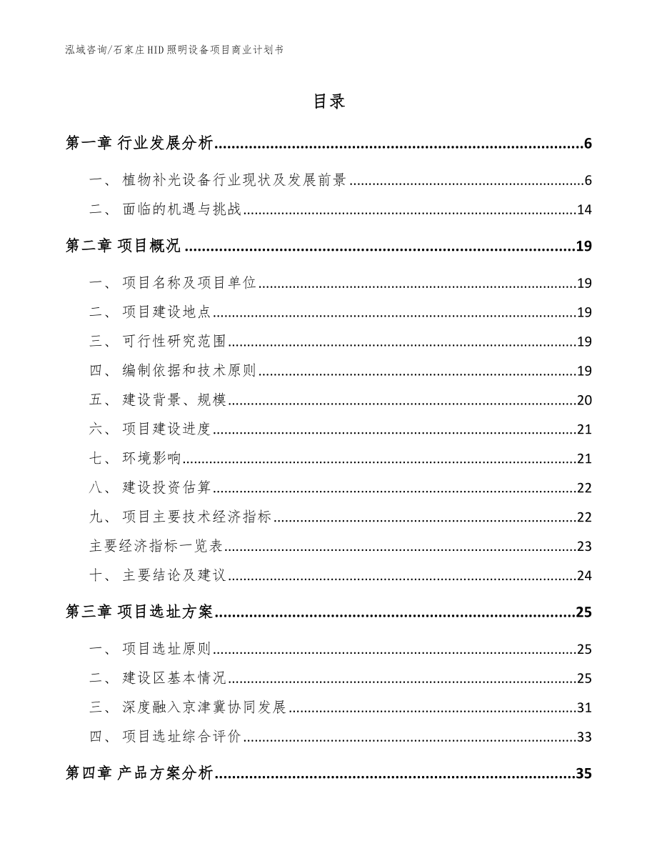 石家庄HID照明设备项目商业计划书（范文参考）_第1页