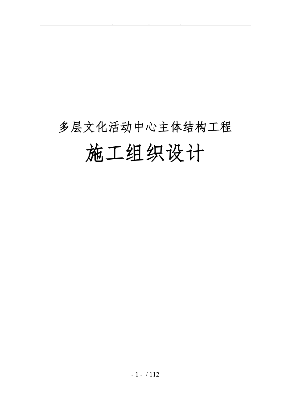 多层文化活动中心主体结构工程施工设计方案_第1页