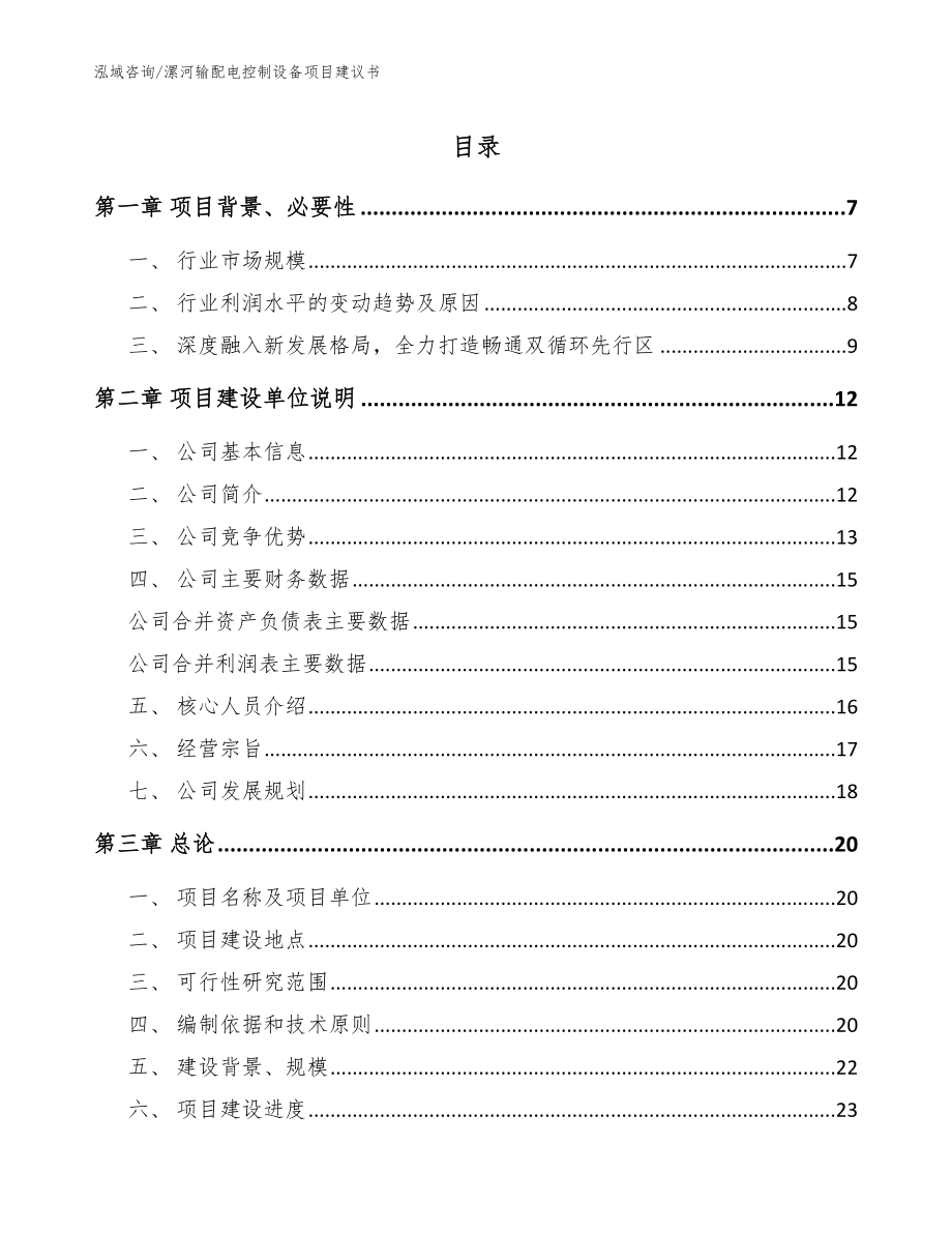 漯河输配电控制设备项目建议书【模板】_第1页