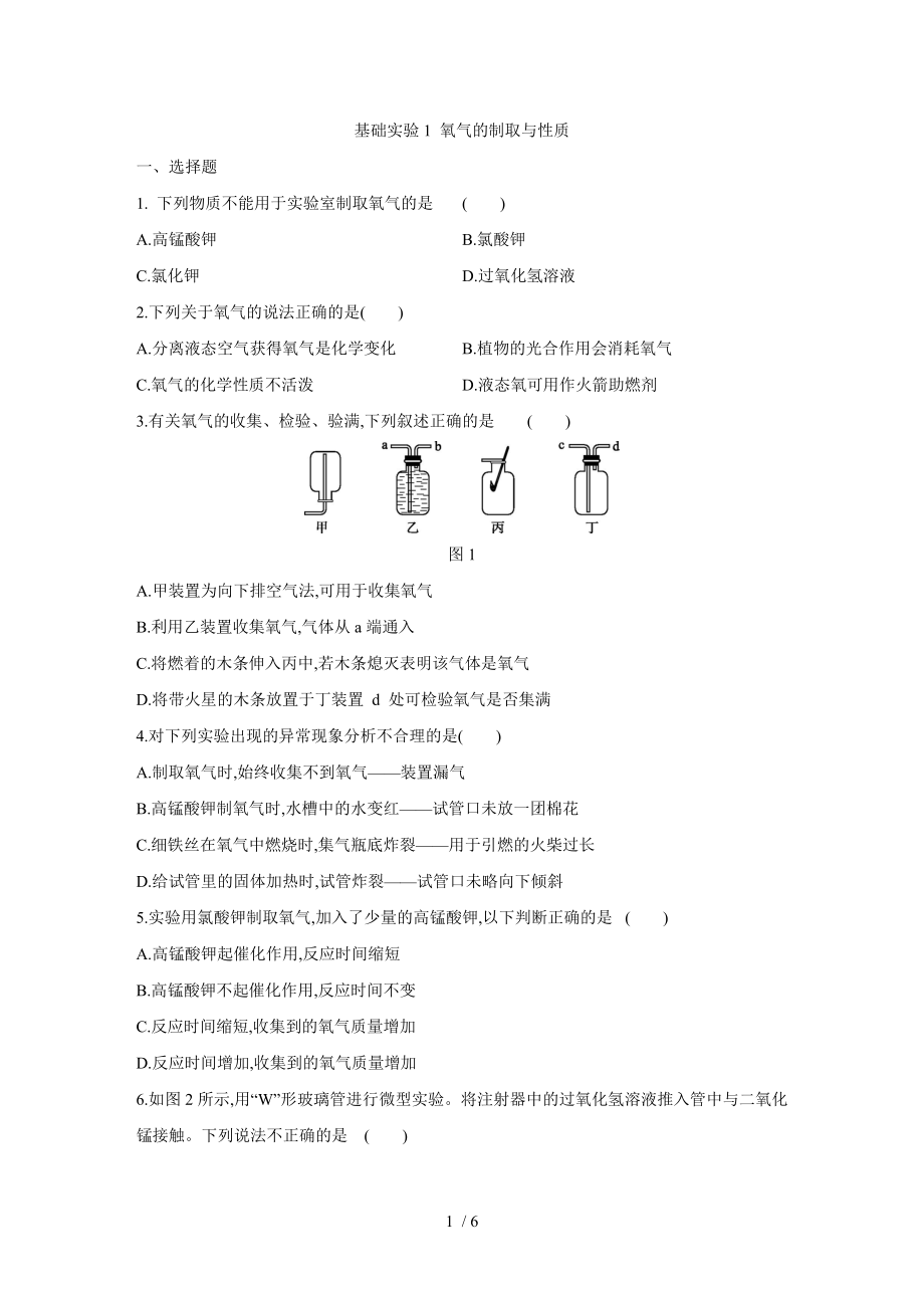 滬教版九年級化學上冊第2章 基礎實驗1 氧氣的制取與性質同步練習_第1頁