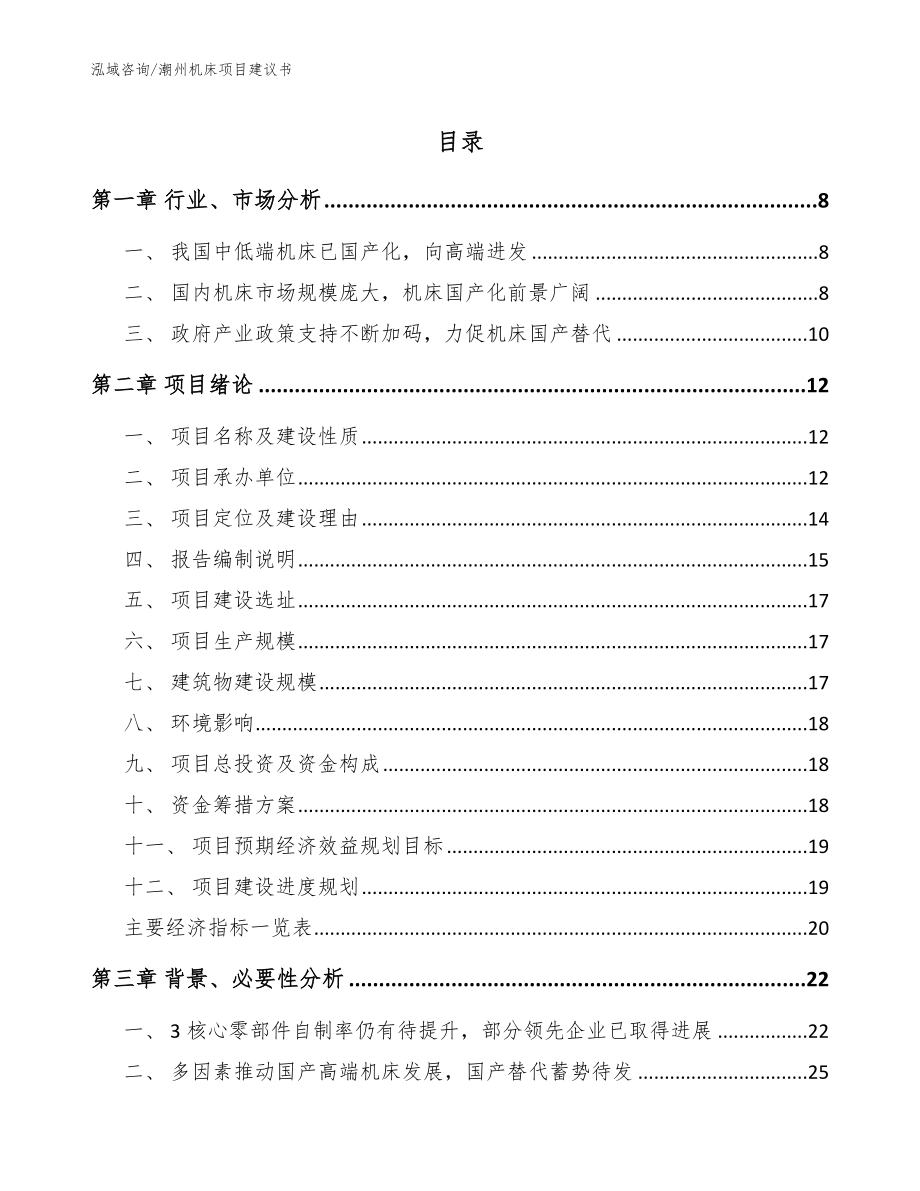 潮州机床项目建议书（模板范文）_第1页