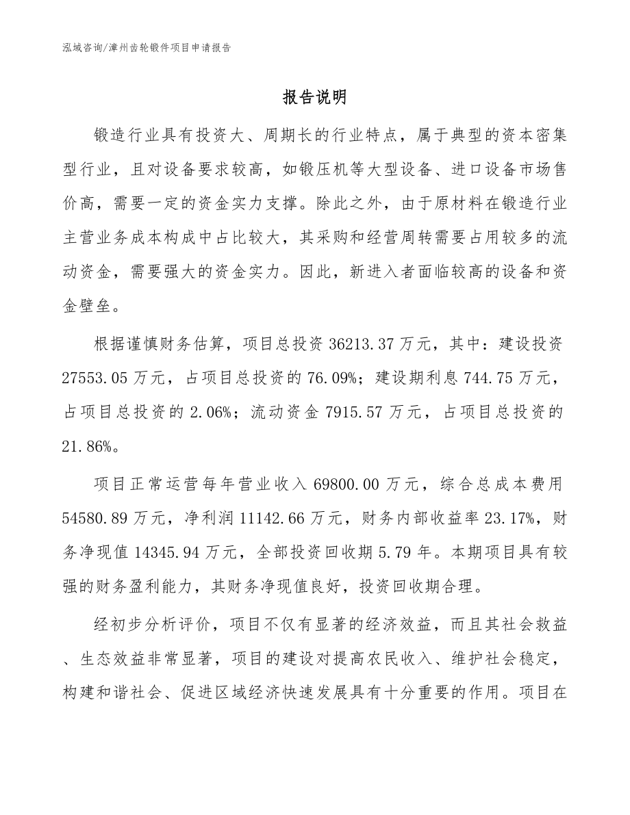 漳州齿轮锻件项目申请报告_模板范文_第1页