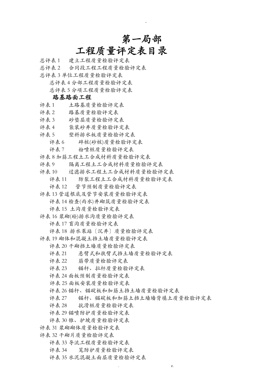 公路工程质量评定表_第1页