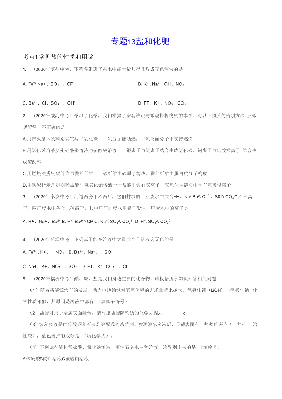 《鹽和化肥》年2022年中考真題化學(xué)分項(xiàng)匯編（打印版）_第1頁(yè)