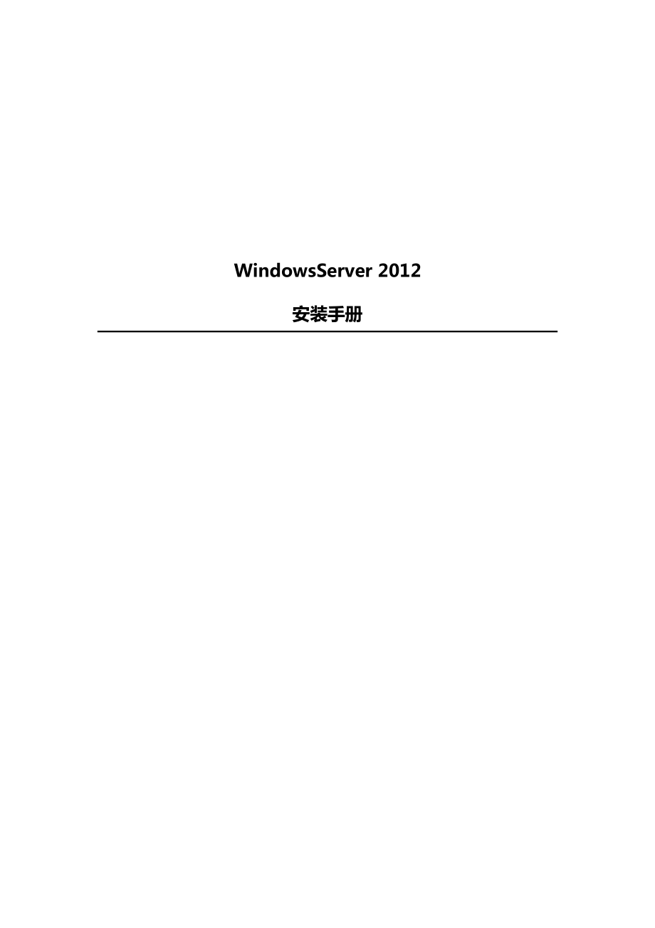 Windows-Server--安装手册_第1页