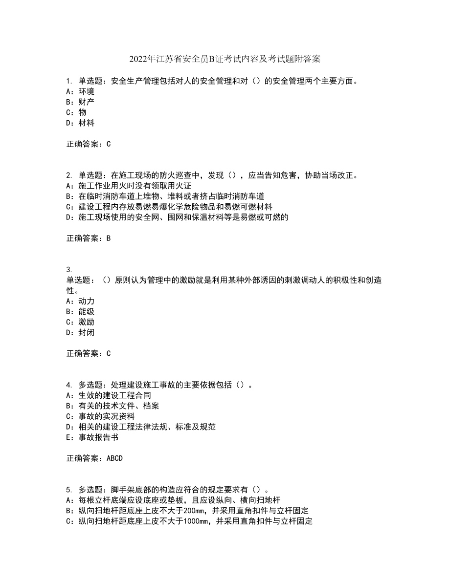 2022年江苏省安全员B证考试内容及考试题附答案第5期_第1页