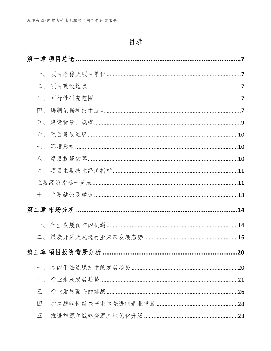 内蒙古矿山机械项目可行性研究报告范文参考_第1页