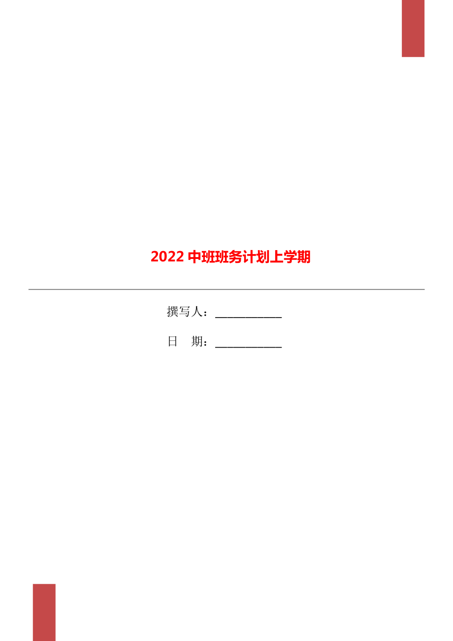 2022中班班务计划上学期_第1页