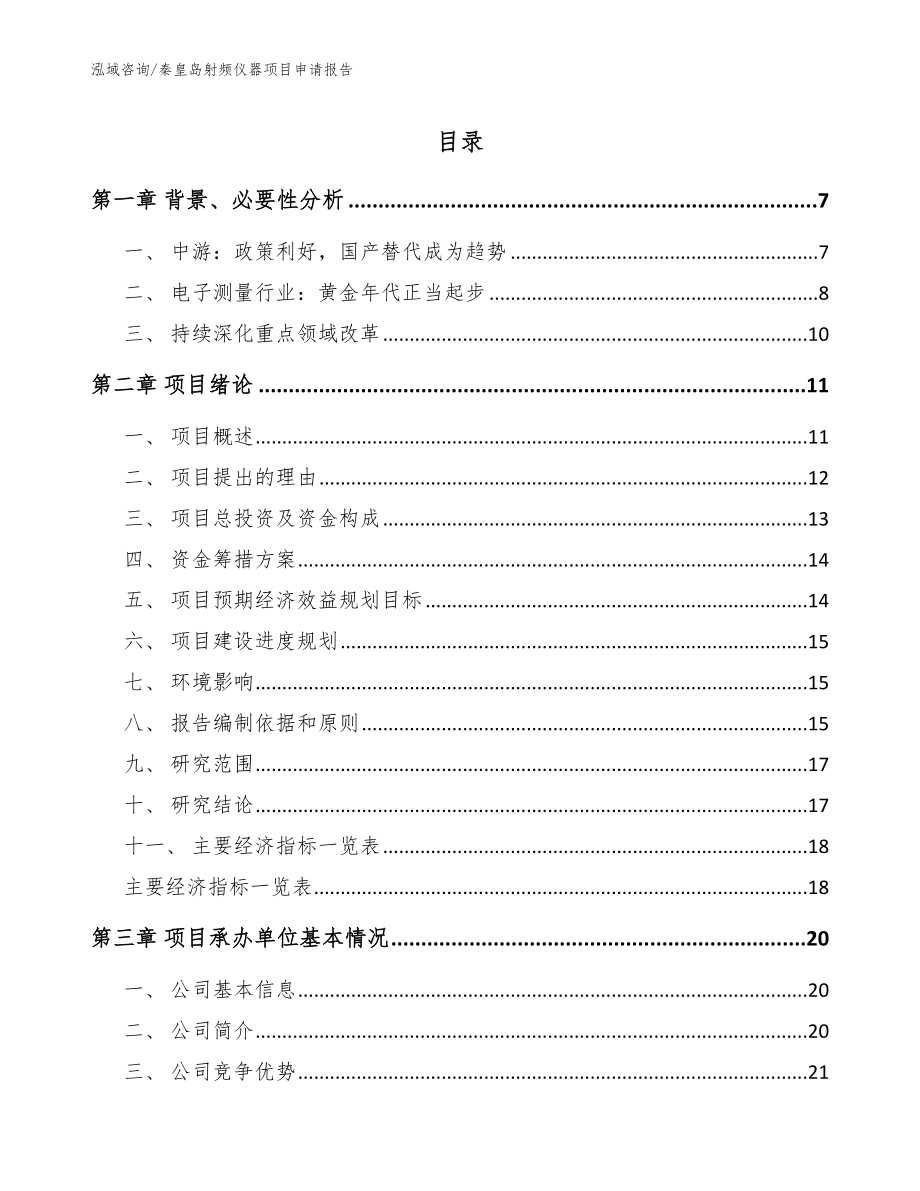 秦皇岛射频仪器项目申请报告_参考模板_第1页