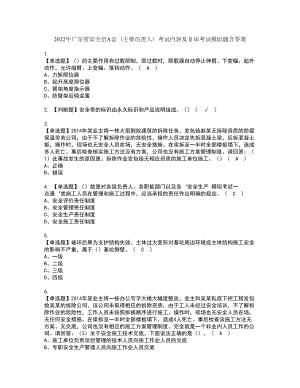 2022年广东省安全员A证（主要负责人）考试内容及复审考试模拟题含答案第27期