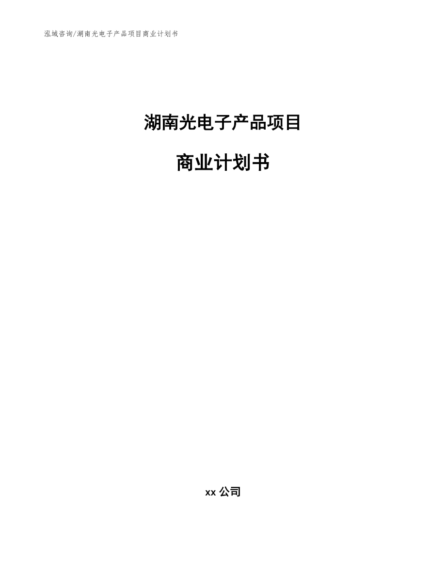 湖南光电子产品项目商业计划书【参考模板】_第1页
