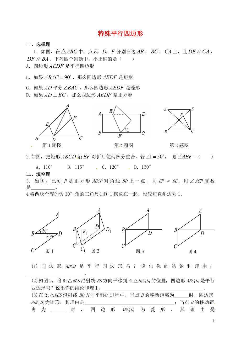 山東省郯城縣紅花鎮(zhèn)2018屆中考數(shù)學專題復習 專題五（19-2）特殊的平行四邊形當堂達標題_第1頁