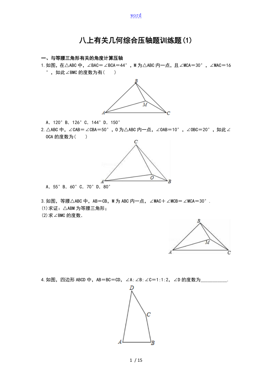 八上有关几何综合压轴的题目训练的题目(1)_第1页