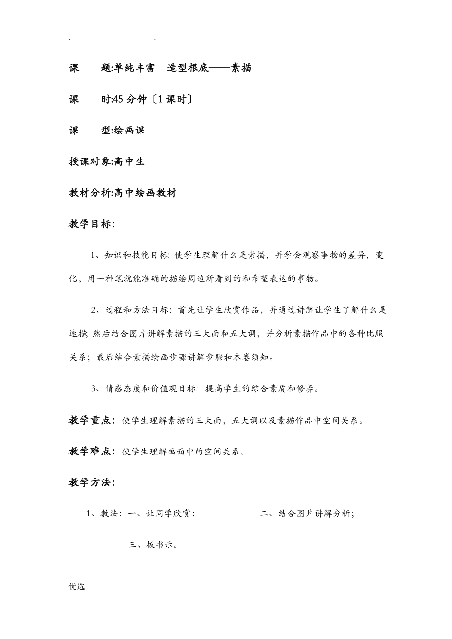 单纯丰富造型基础——素描 教案_第1页