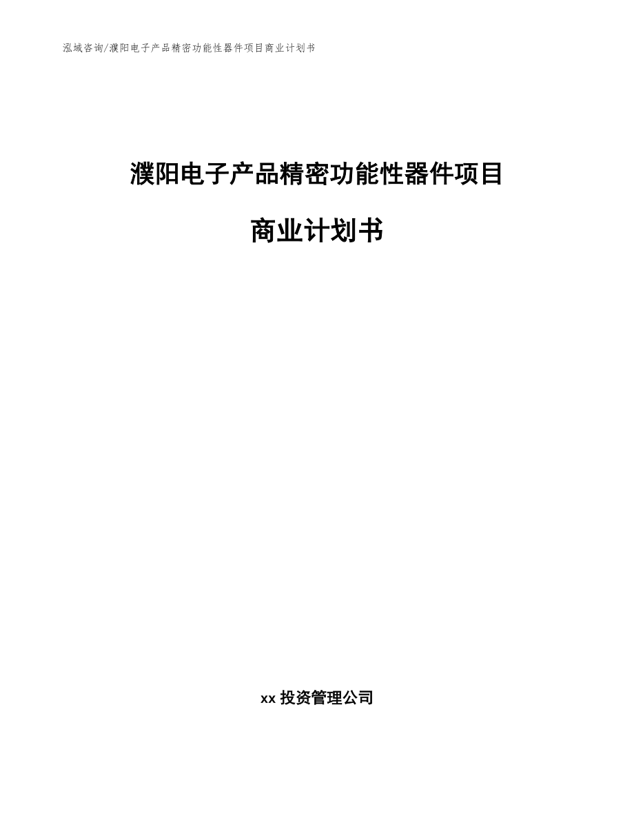 濮阳电子产品精密功能性器件项目商业计划书（范文模板）_第1页
