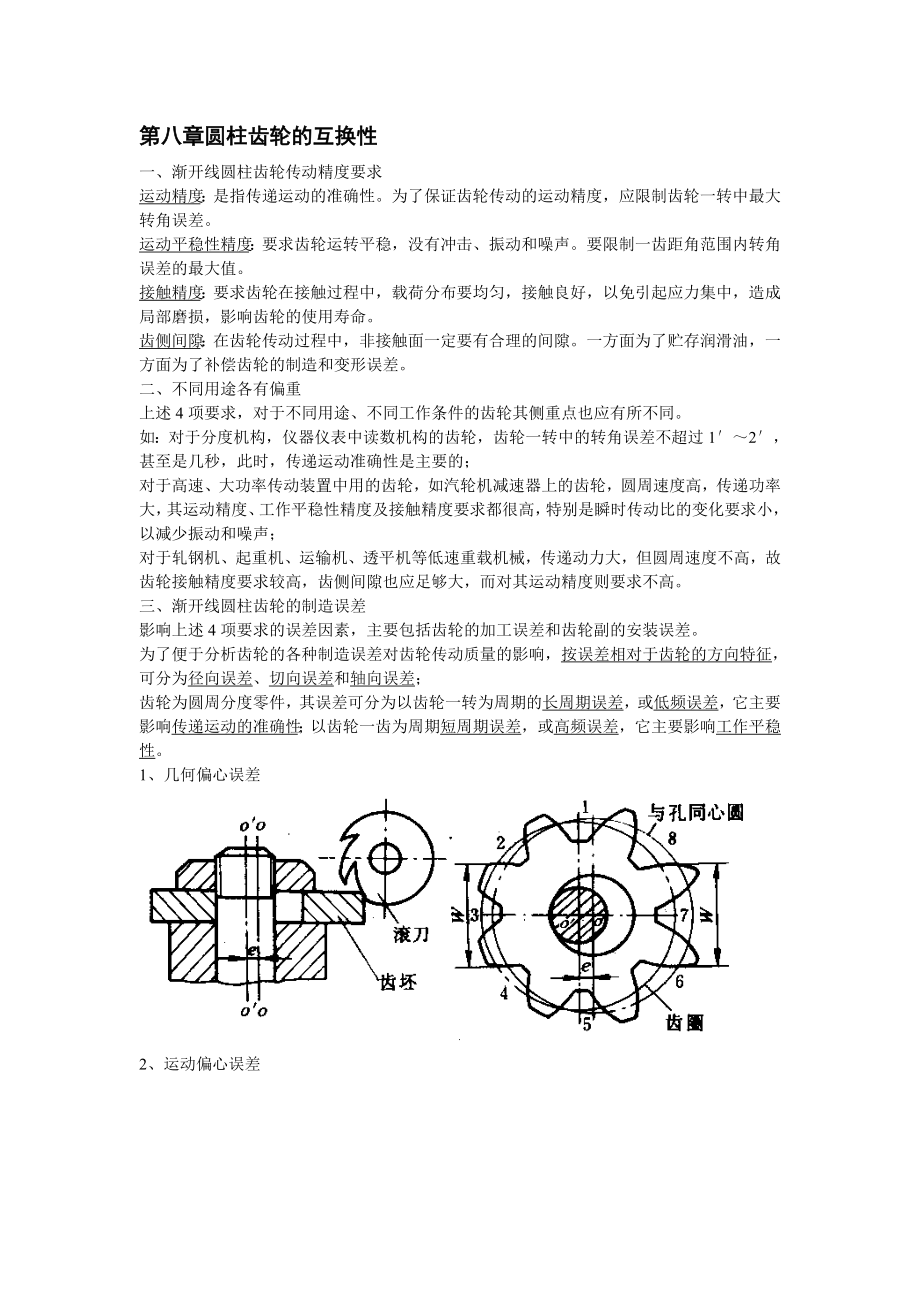 互换性与测量技术极限配合与测量技术第八章齿轮精度设计_第1页