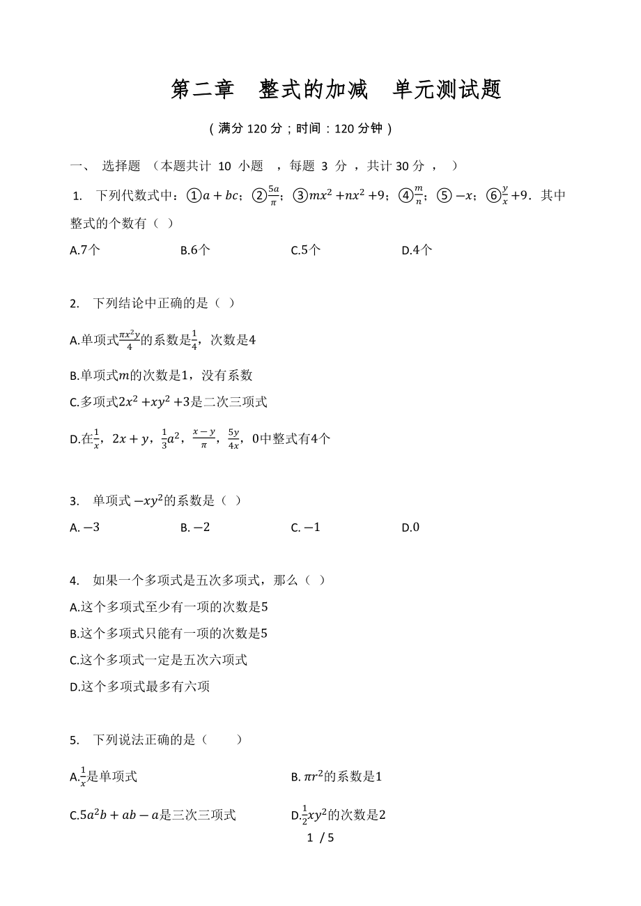 人教版七年级数学上册第二章整式的加减单元测试题（无答案）_第1页