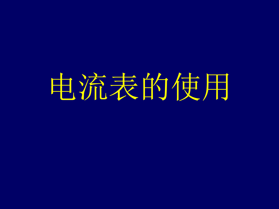 物理电流表使用方法_第1页