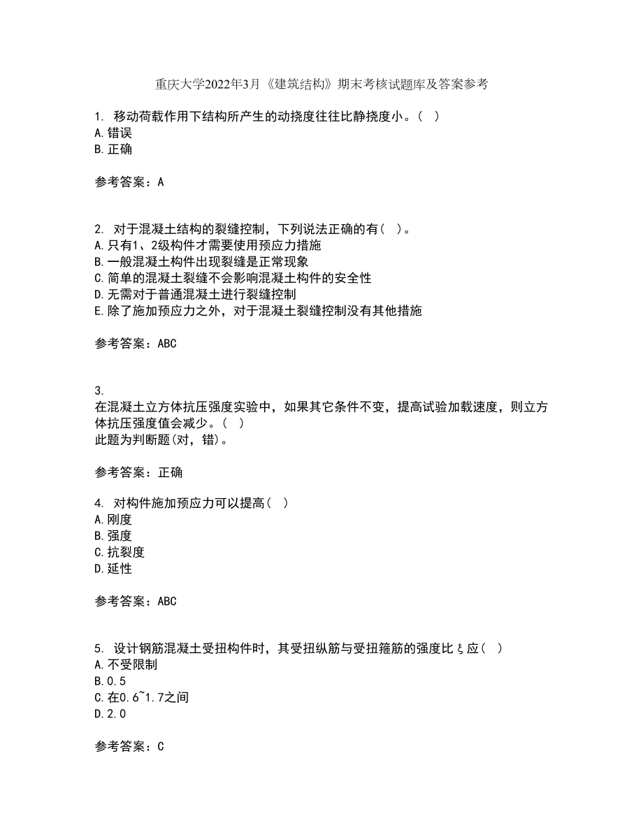 重庆大学2022年3月《建筑结构》期末考核试题库及答案参考82_第1页