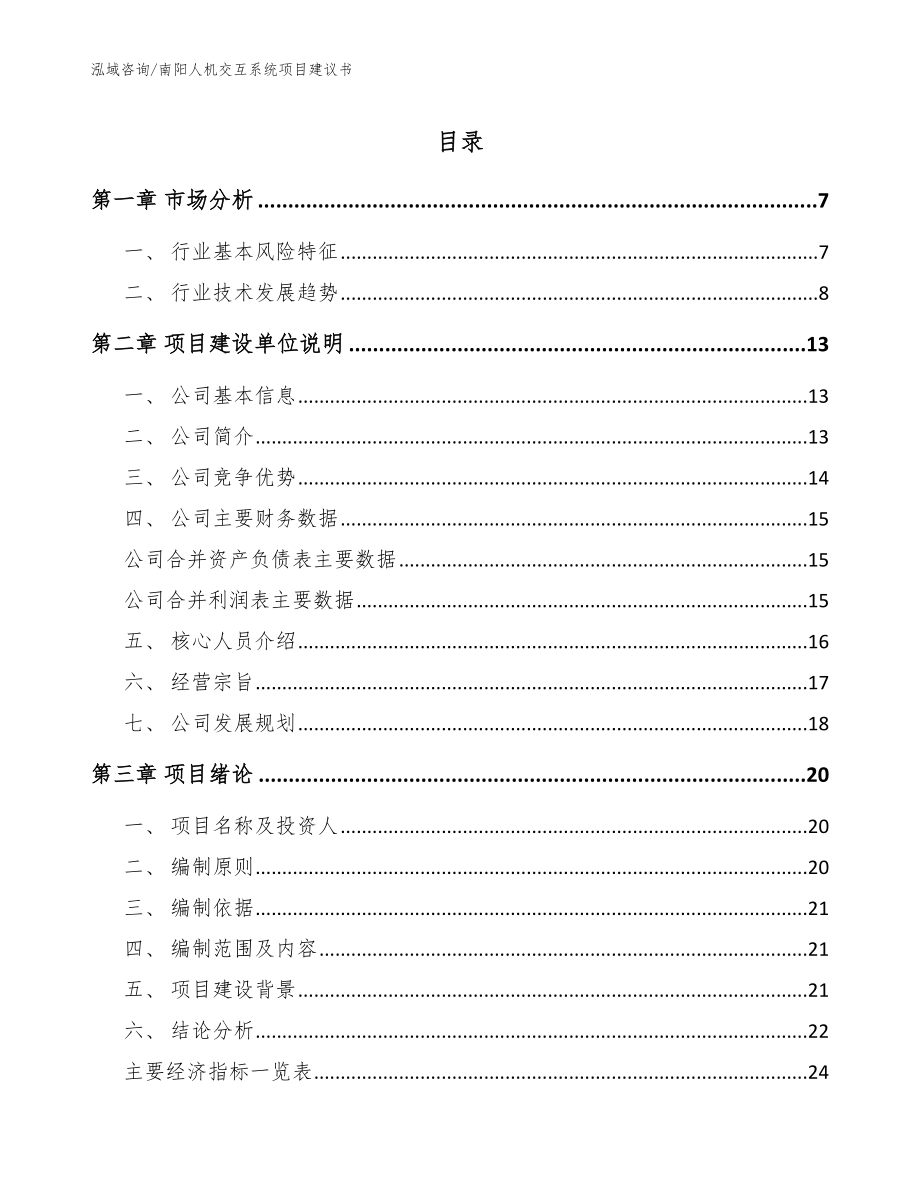 南阳人机交互系统项目建议书_第1页