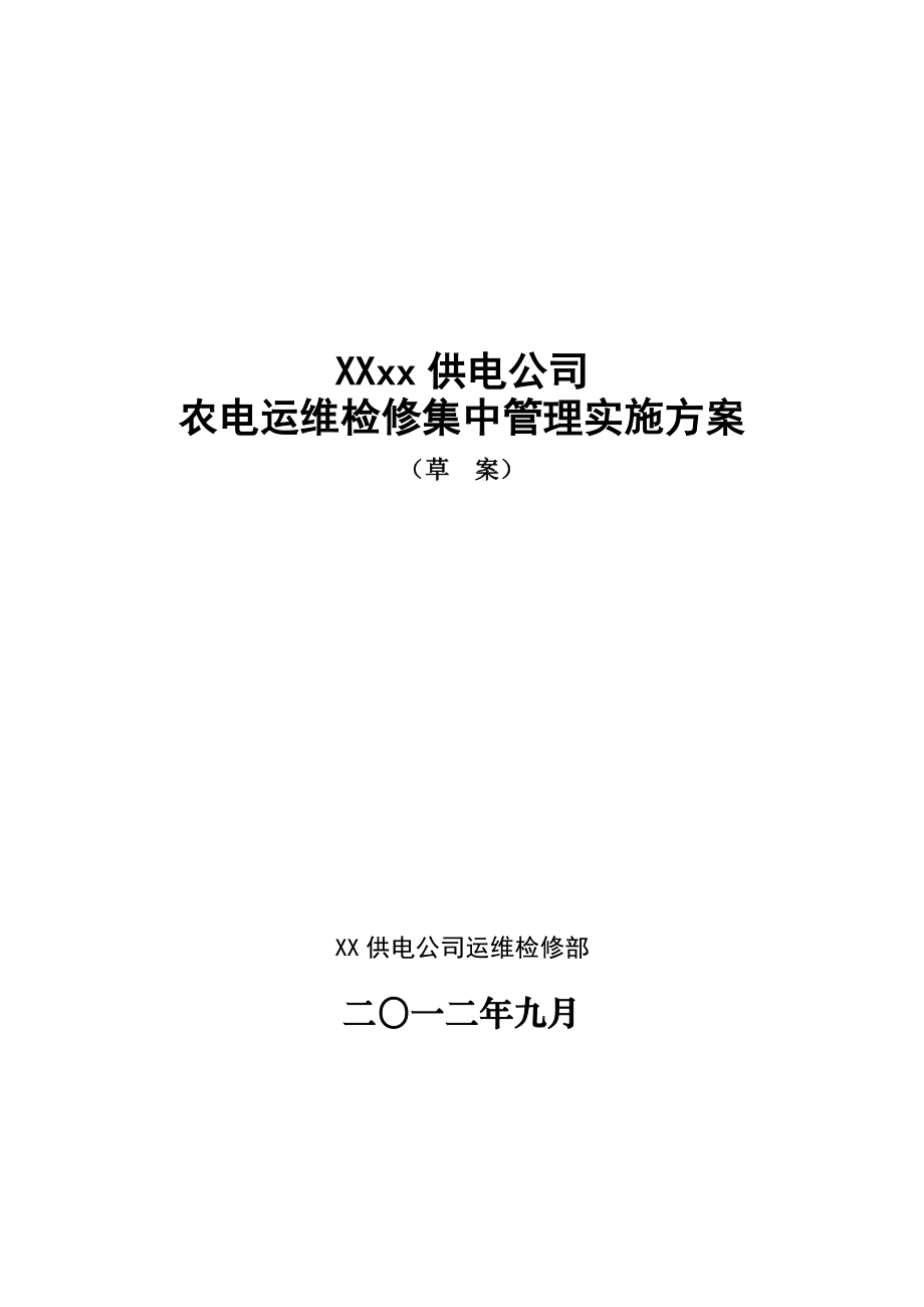 xx公司农电运维检修集中管理方案_第1页