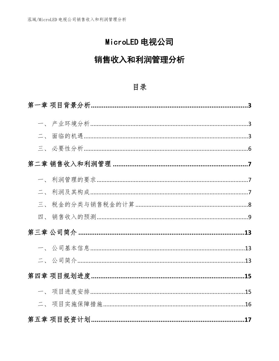 MicroLED电视公司销售收入和利润管理分析_第1页