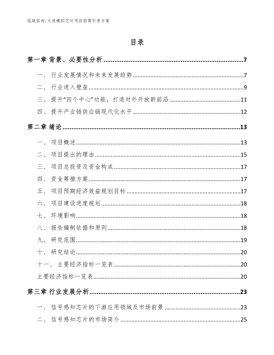 大連模擬芯片項目招商引資方案_第1頁