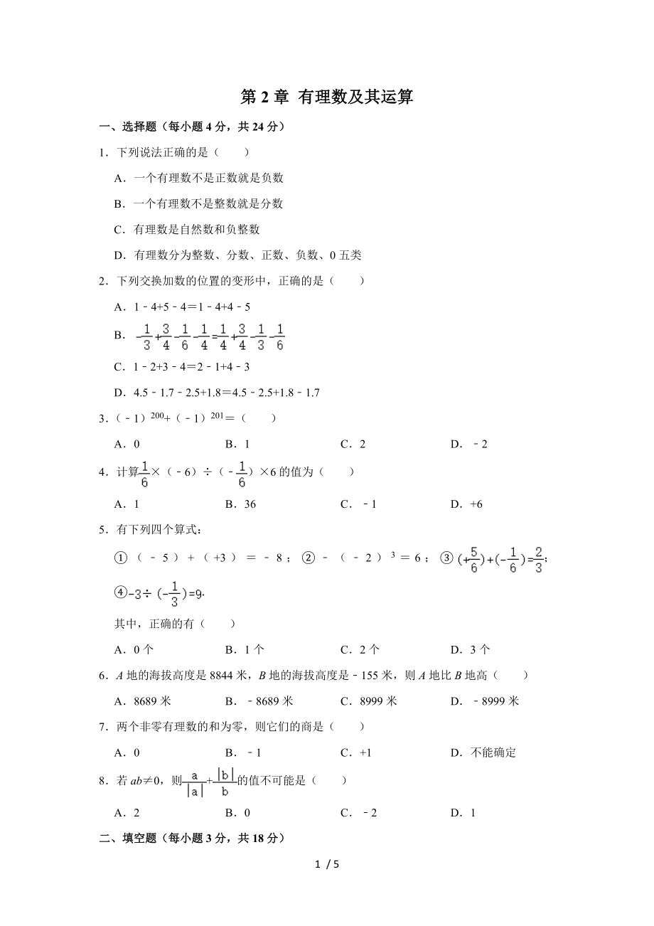 北師大版數(shù)學(xué)七年級上冊 第2章 有理數(shù)及其運算單元測試_第1頁