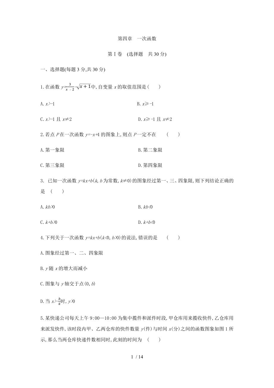 北师大版八年级数学上册第四章一次函数　单元测试题_第1页