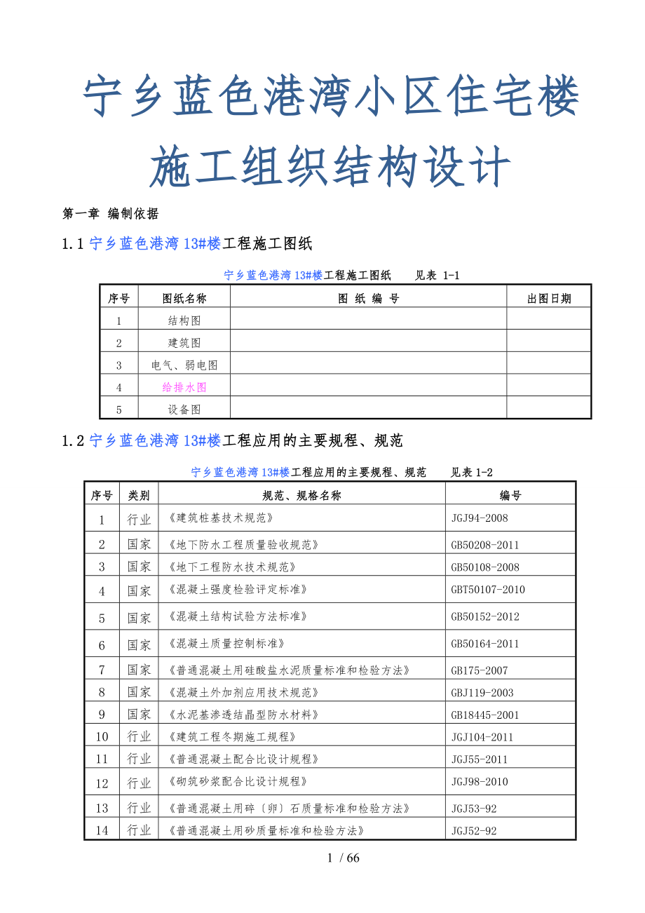 宁乡蓝色港湾小区住宅楼施工组织结构设计说明_第1页