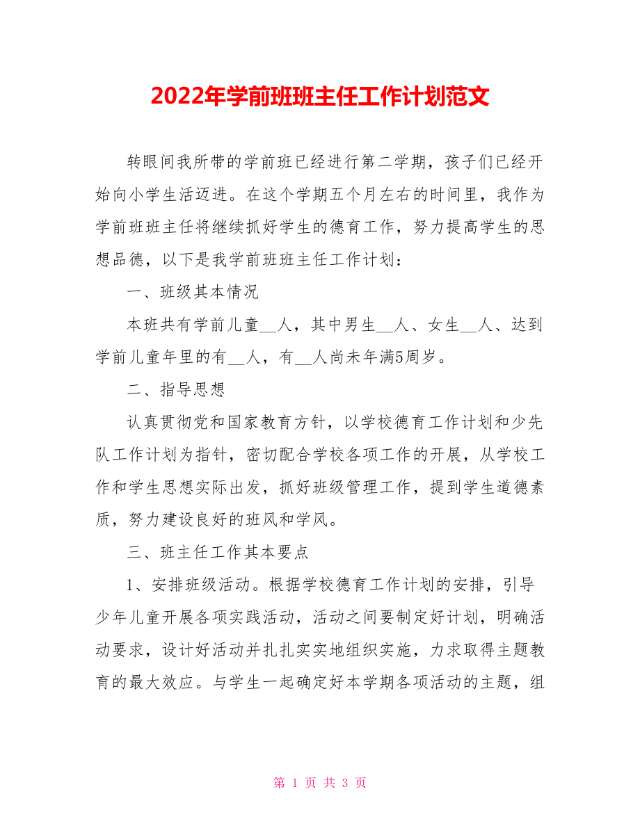 2022年学前班班主任工作计划范文_第1页