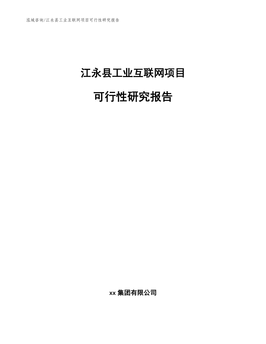 江永县工业互联网项目可行性研究报告模板_第1页