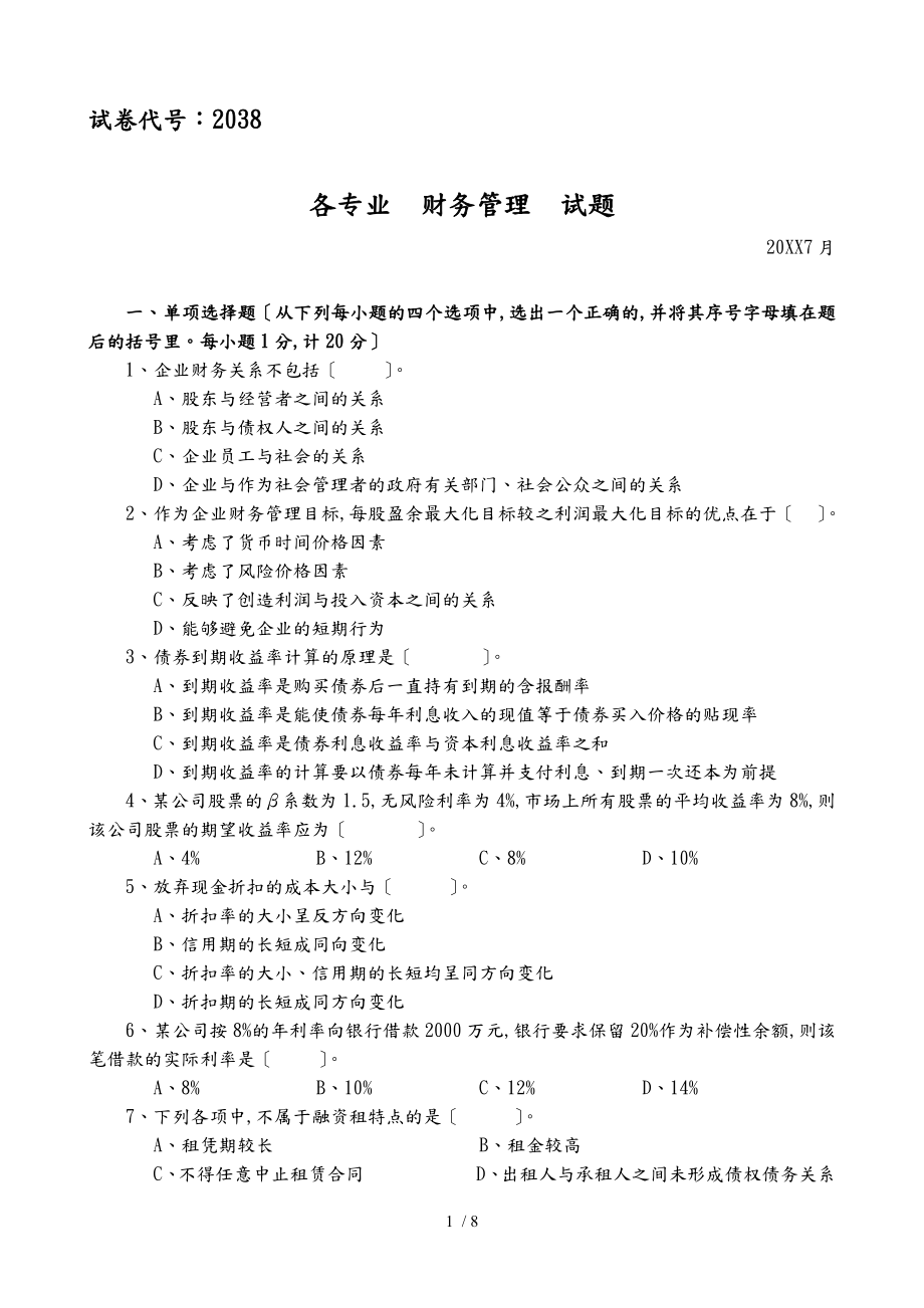 企业经营管理与财务知识分析报告_第1页