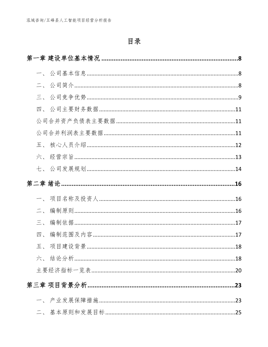 五峰县人工智能项目经营分析报告_第1页