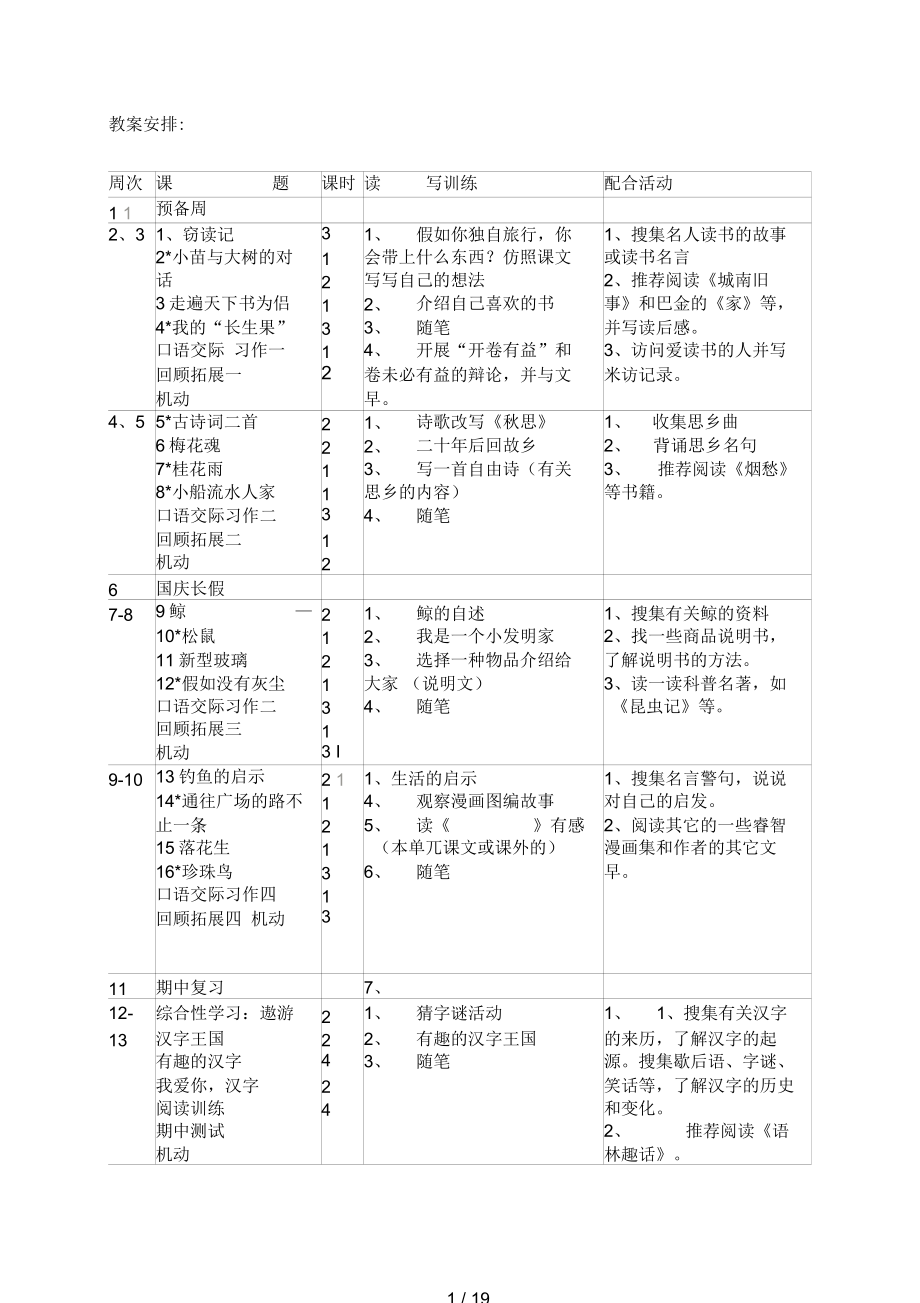 人教版五年级语文上册教案第一单元_第1页