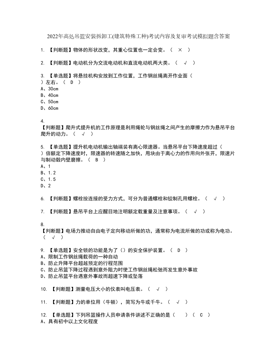 2022年高处吊篮安装拆卸工(建筑特殊工种)考试内容及复审考试模拟题含答案第91期_第1页