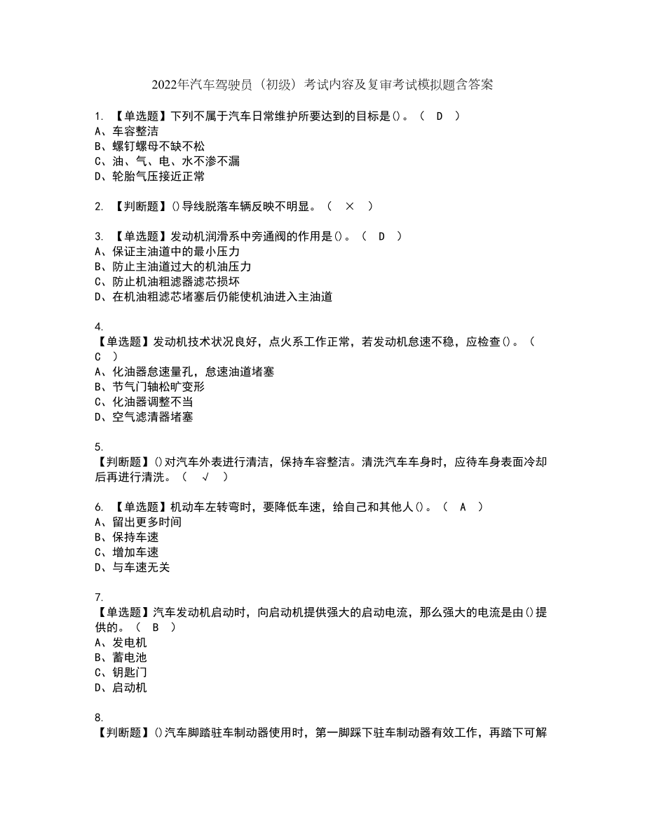 2022年汽車駕駛員（初級(jí)）考試內(nèi)容及復(fù)審考試模擬題含答案第74期_第1頁