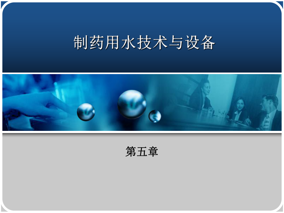 制藥工藝用水的制備操作_第1頁