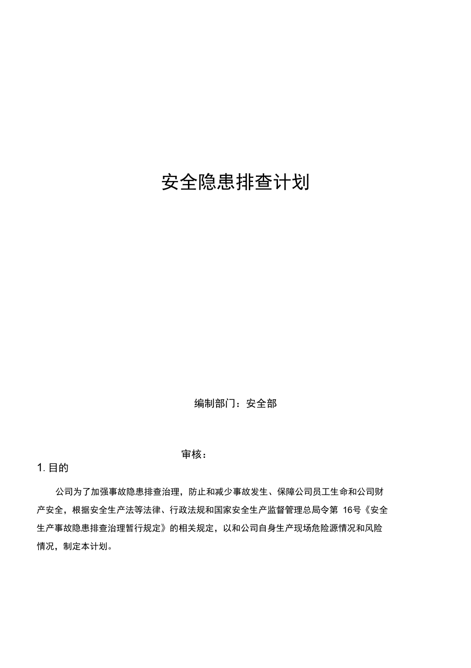 双重预防体系安全隐患排查计划_第1页