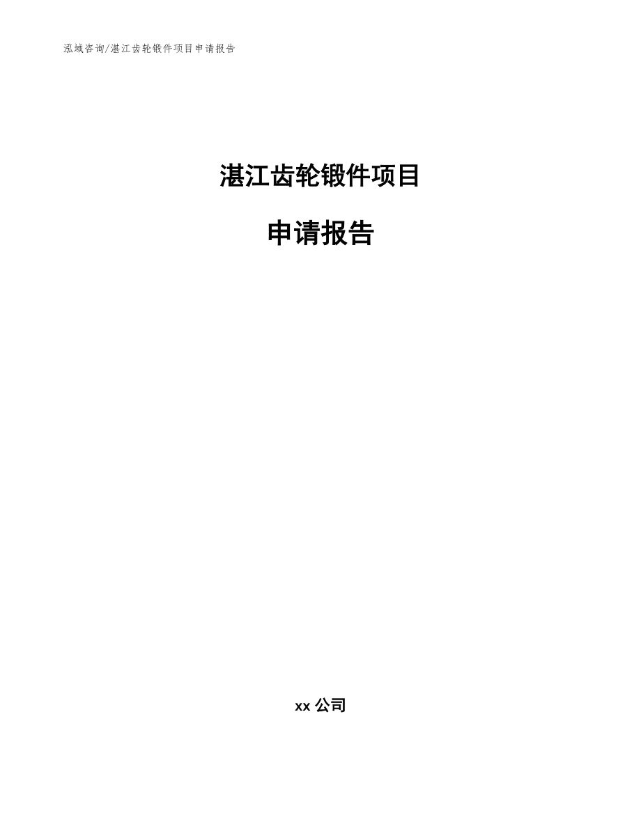 湛江齿轮锻件项目申请报告【范文模板】_第1页