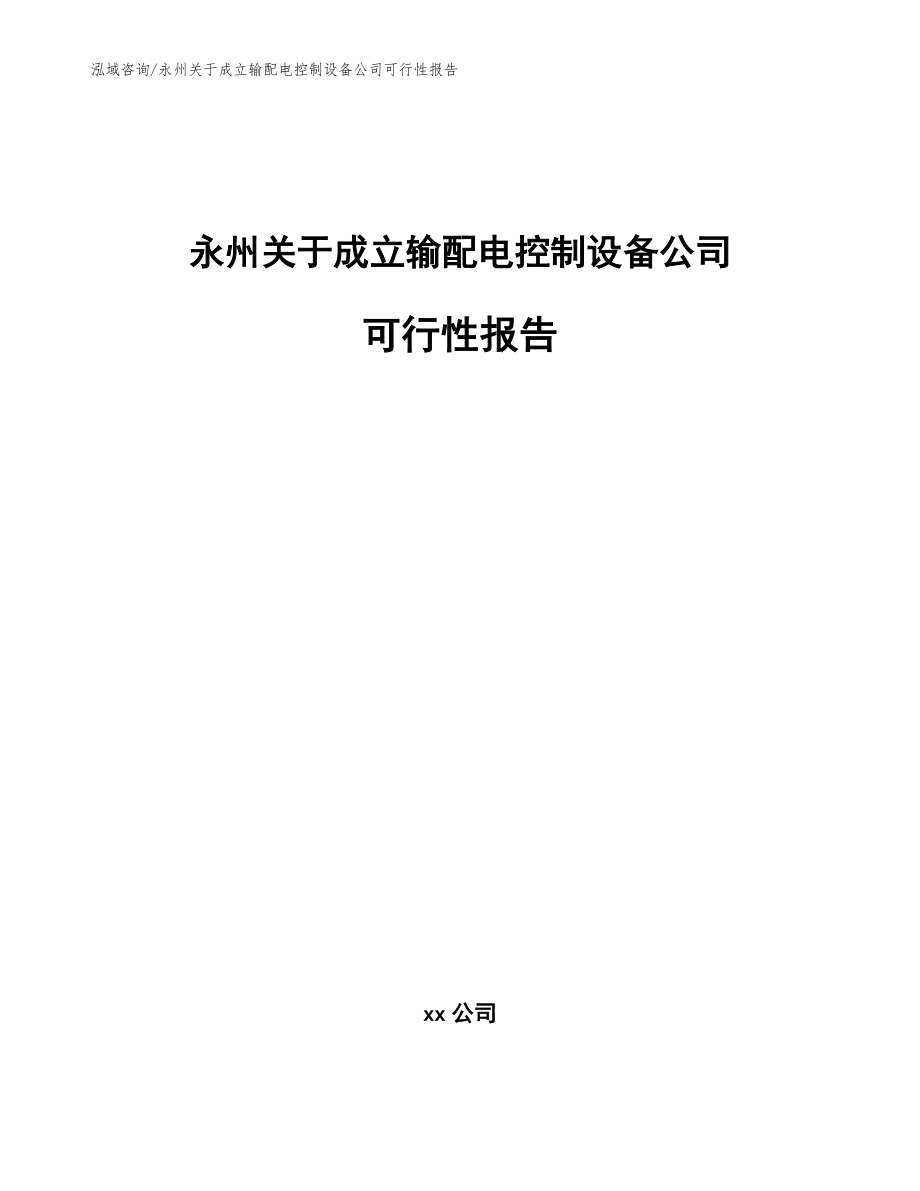 永州关于成立输配电控制设备公司可行性报告_第1页
