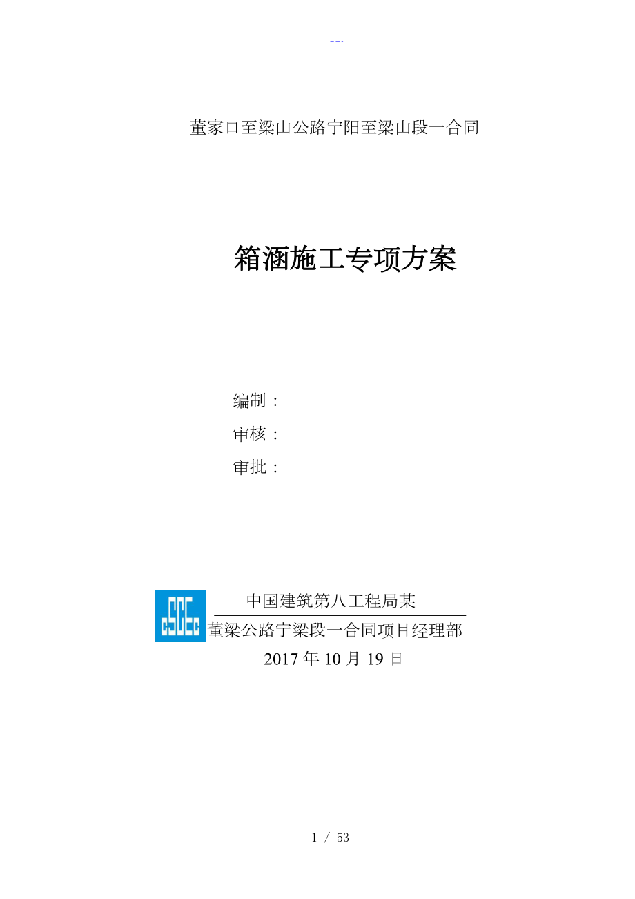 箱涵专项施工组织方案修改全线_第1页