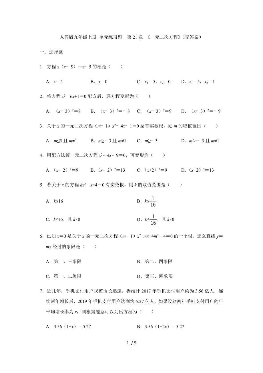 人教版九年級上冊單元練習(xí)題第21章 《一元二次方程》（無答案）_第1頁