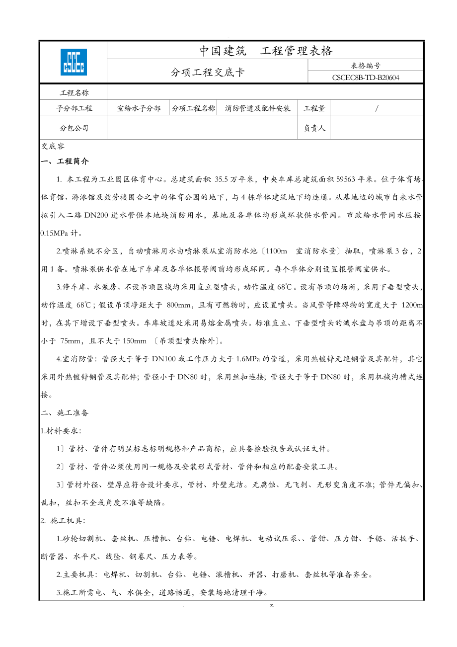 喷淋系统及管道安装技术交底大全_第1页