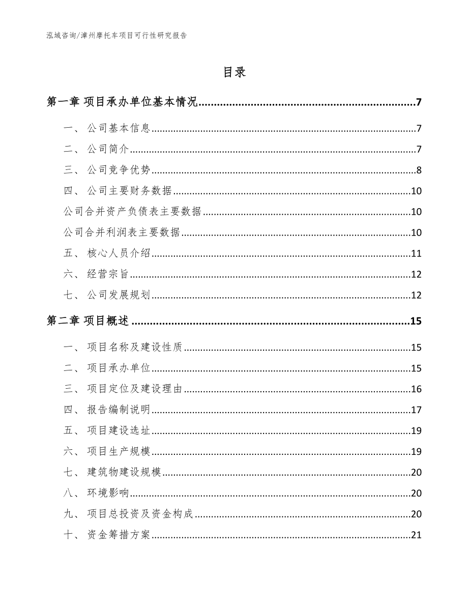漳州摩托车项目可行性研究报告【参考范文】_第1页