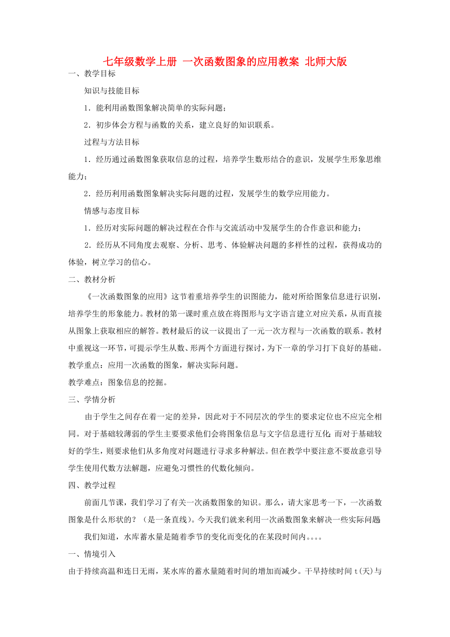 七年级数学上册一次函数图象的应用教案北师大版_第1页