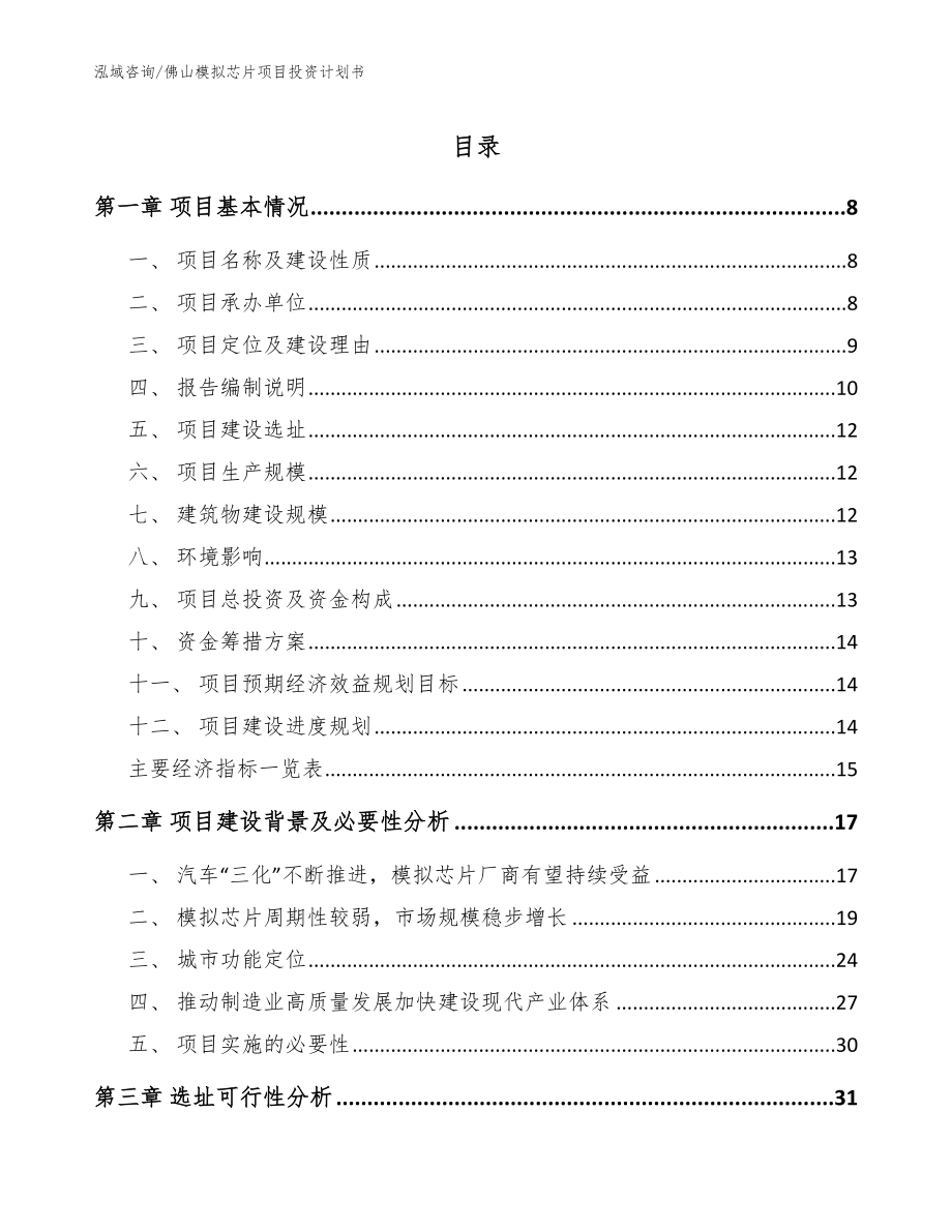 佛山模拟芯片项目投资计划书_第1页