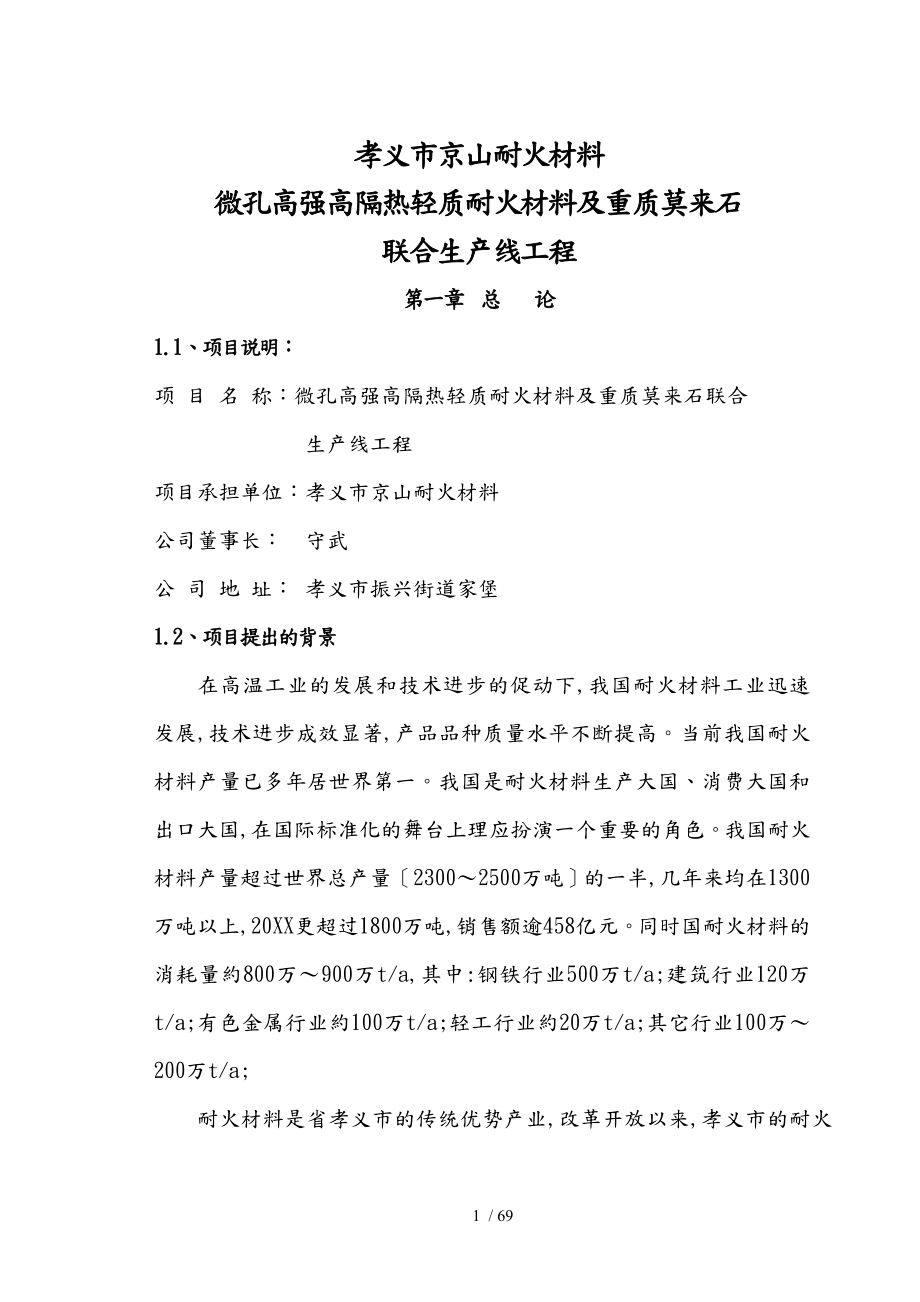 山西孝義市京山耐火材料公司微孔高強(qiáng)高隔熱輕質(zhì)耐火材料與重質(zhì)莫來石生產(chǎn)線的可行性實(shí)施計(jì)劃書_第1頁