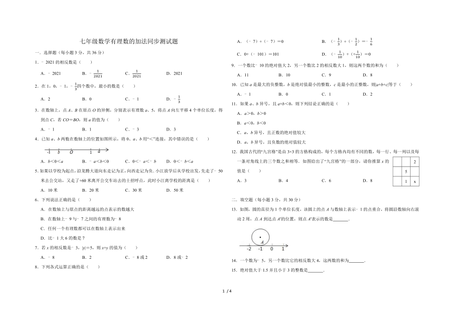 2020年秋人教版七年級數(shù)學(xué)上冊 第1章有理數(shù) 有理數(shù)的加法同步測試題_第1頁